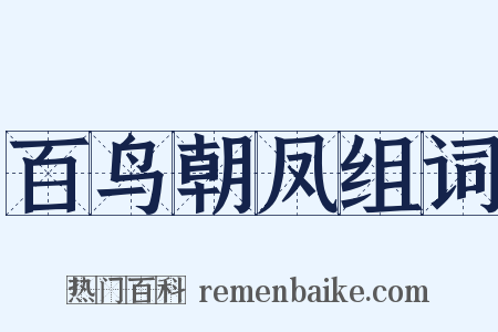 百鸟朝凤组词是什么意思的图片